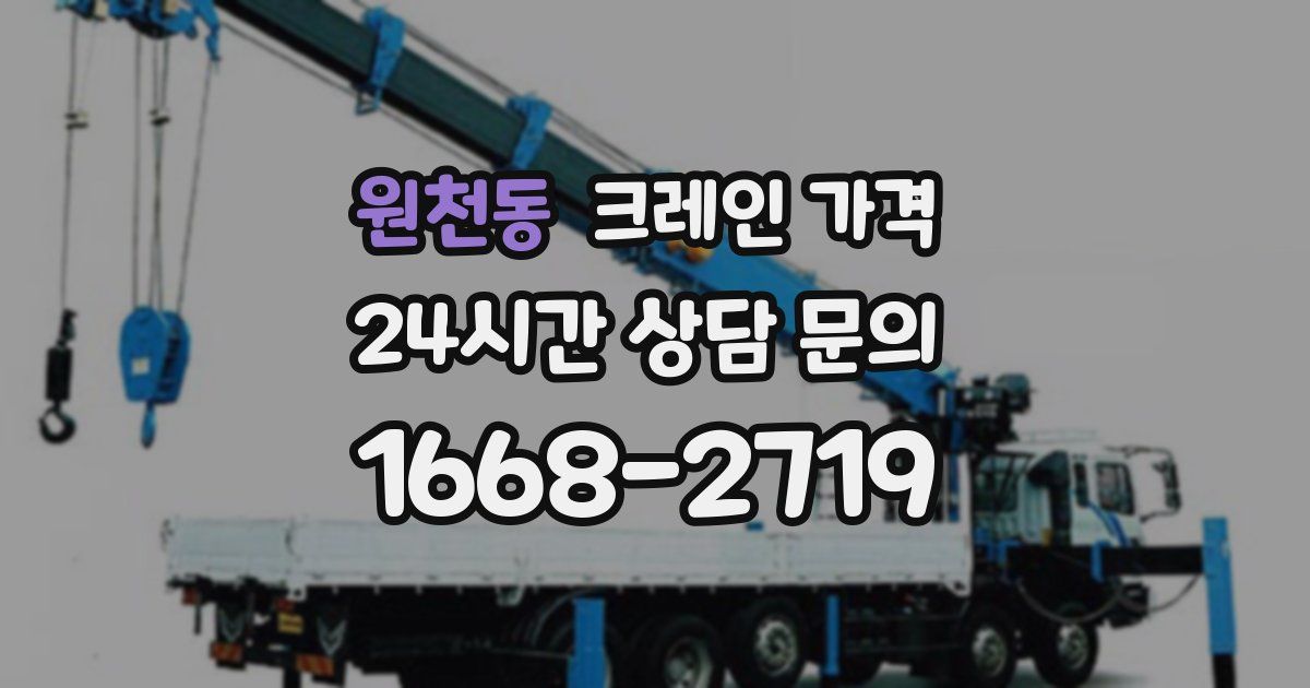 원천동 크레인 가격