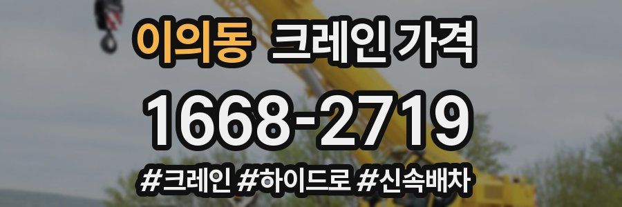 이의동 크레인 가격