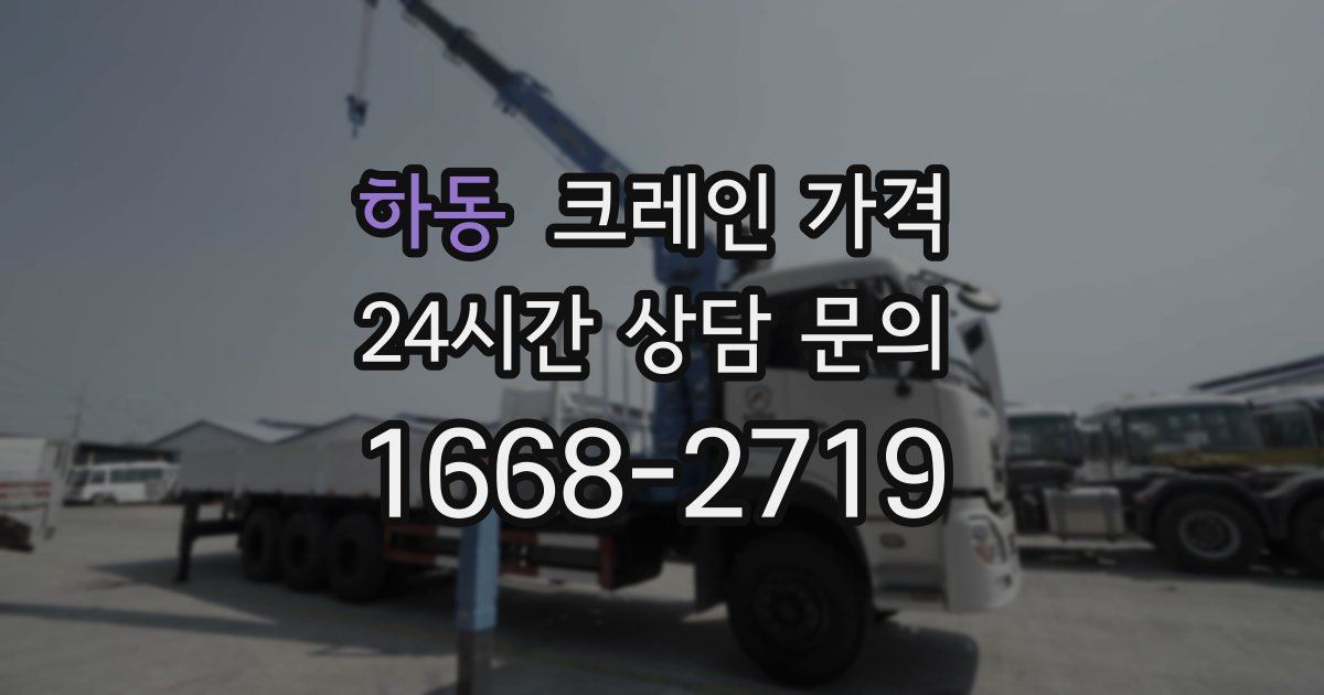 하동 크레인 가격