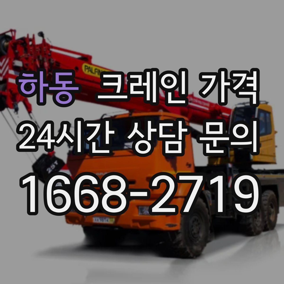 하동 크레인 가격