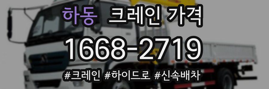 하동 크레인 가격