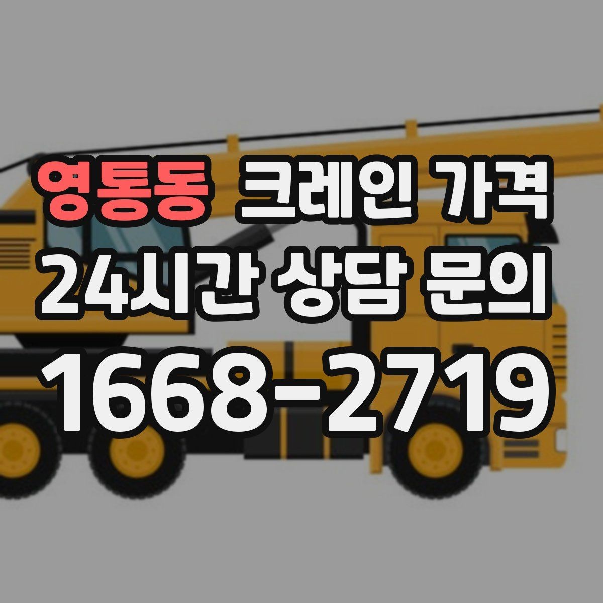 영통동 크레인 가격 처음 진행하는 분들이 궁금한 점