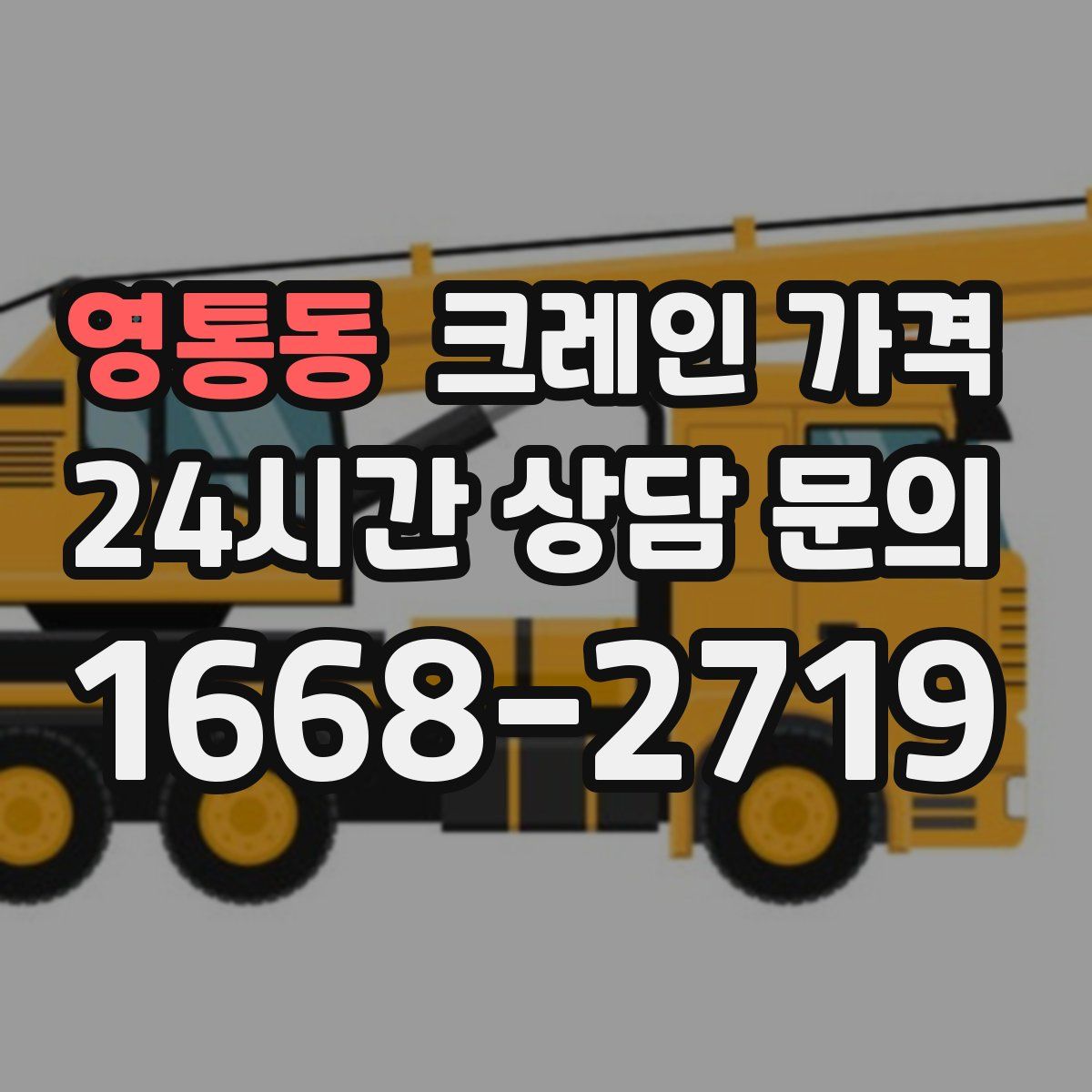 영통동 크레인 가격