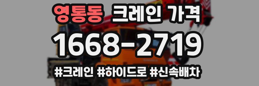 영통동 크레인 가격