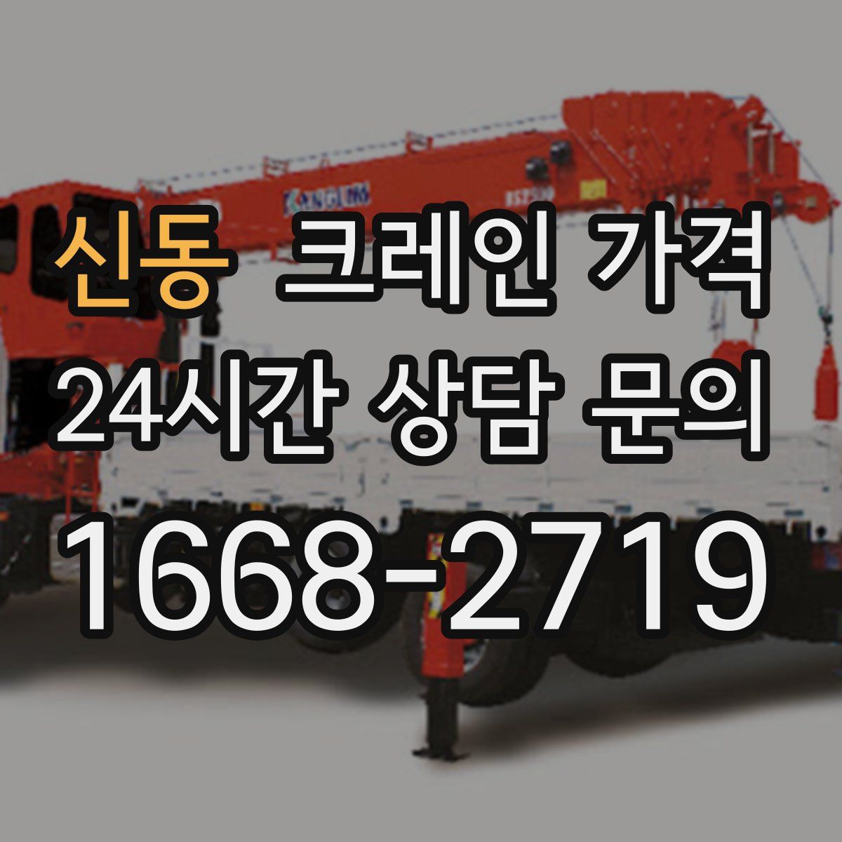 신동 크레인 가격