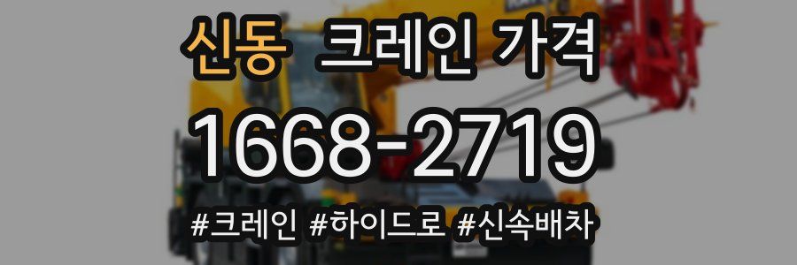 신동 크레인 가격