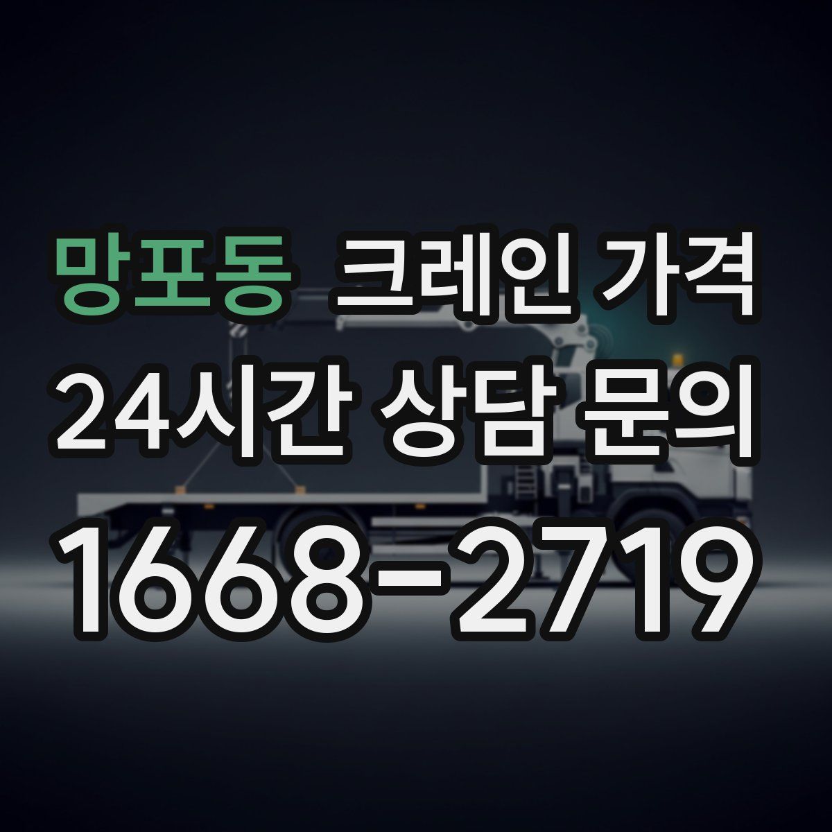 망포동 크레인 가격