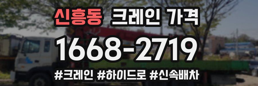 신흥동 크레인 가격