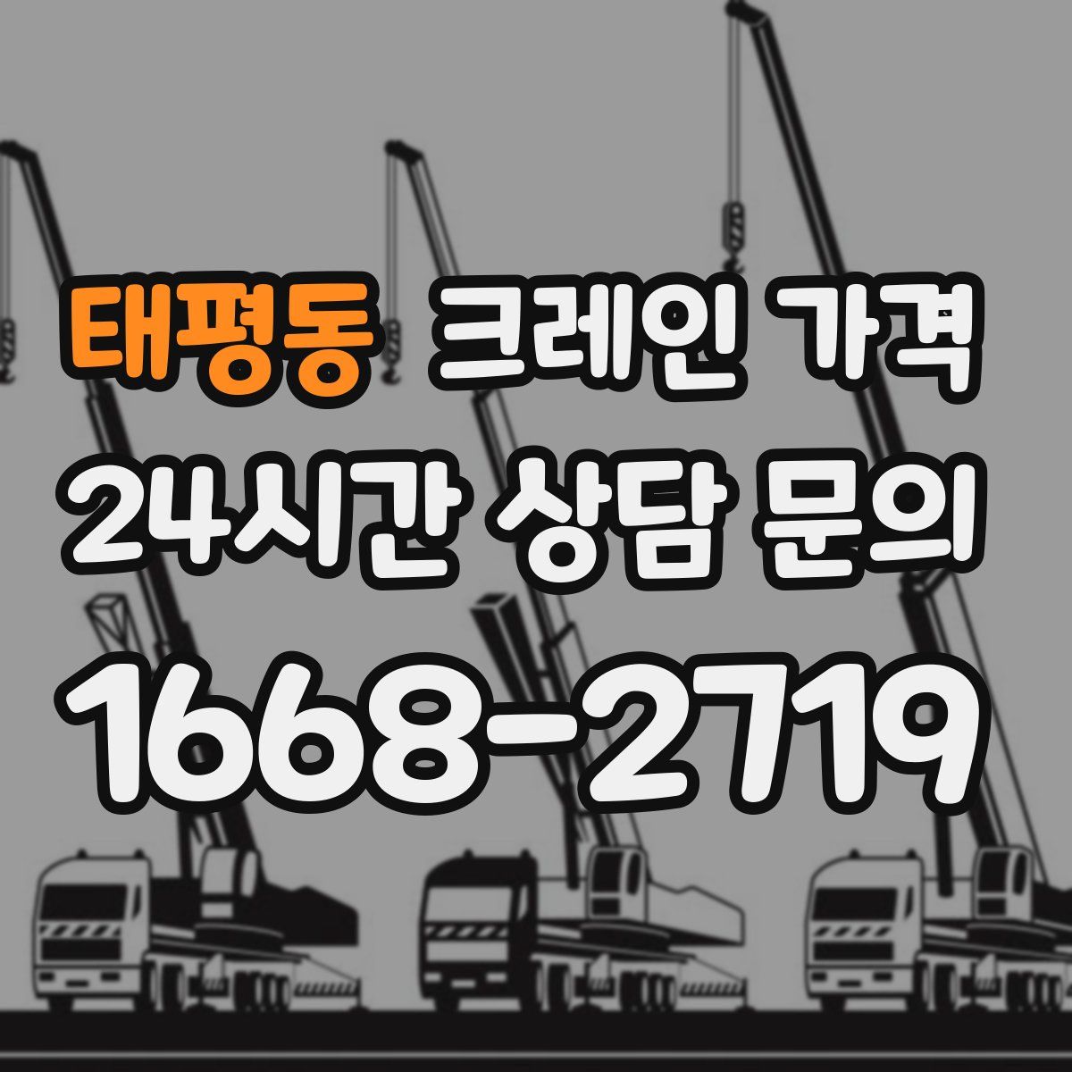 태평동 크레인 가격