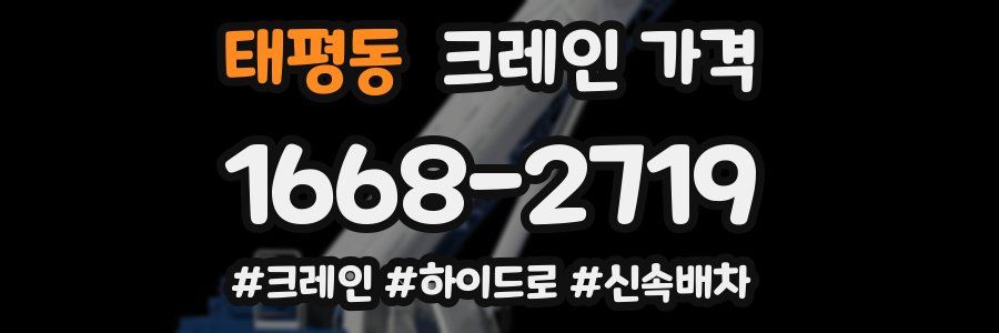 태평동 크레인 가격