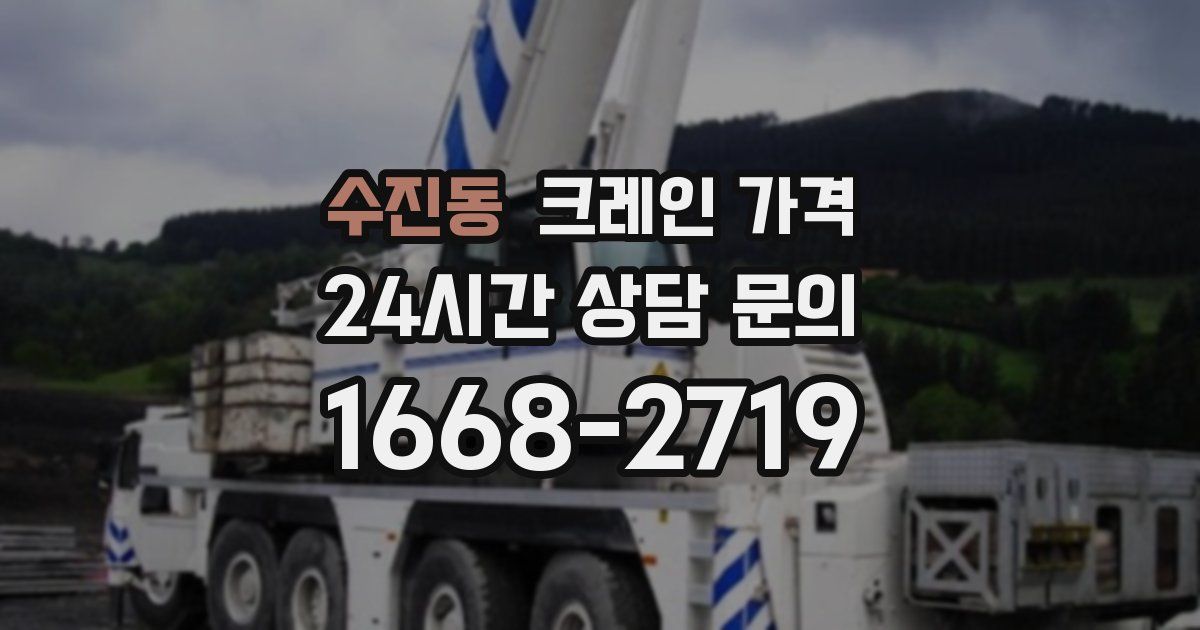 수진동 크레인 가격