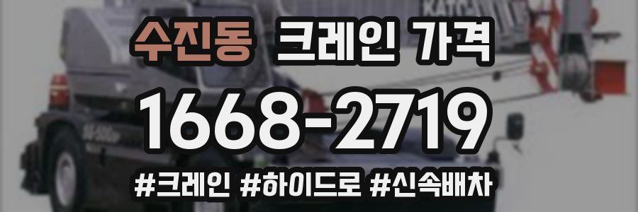 수진동 크레인 가격