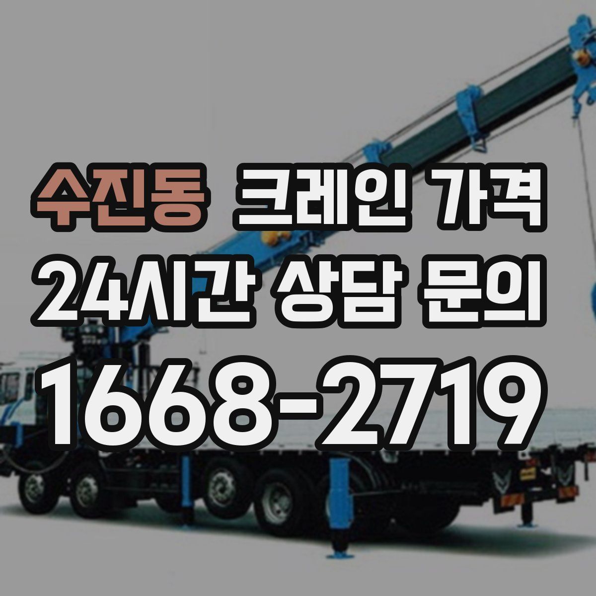 수진동 크레인 가격