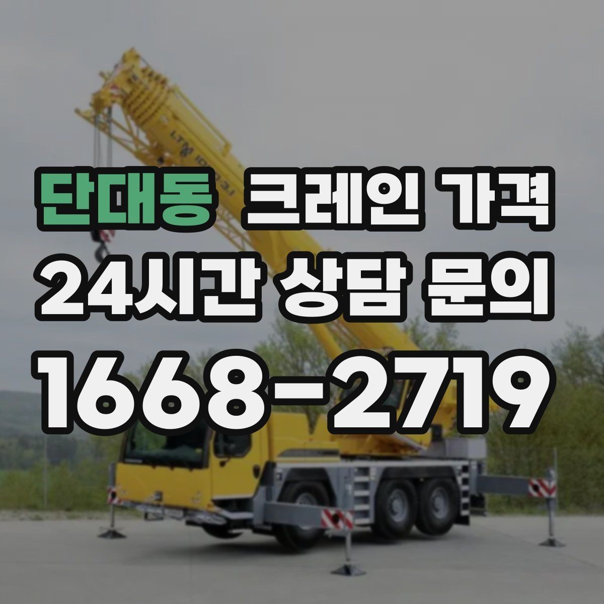 단대동 크레인 가격 장비 배치가 어려울 때 대처 방법