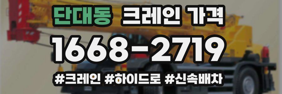 단대동 크레인 가격