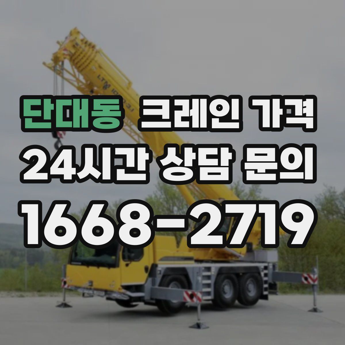 단대동 크레인 가격