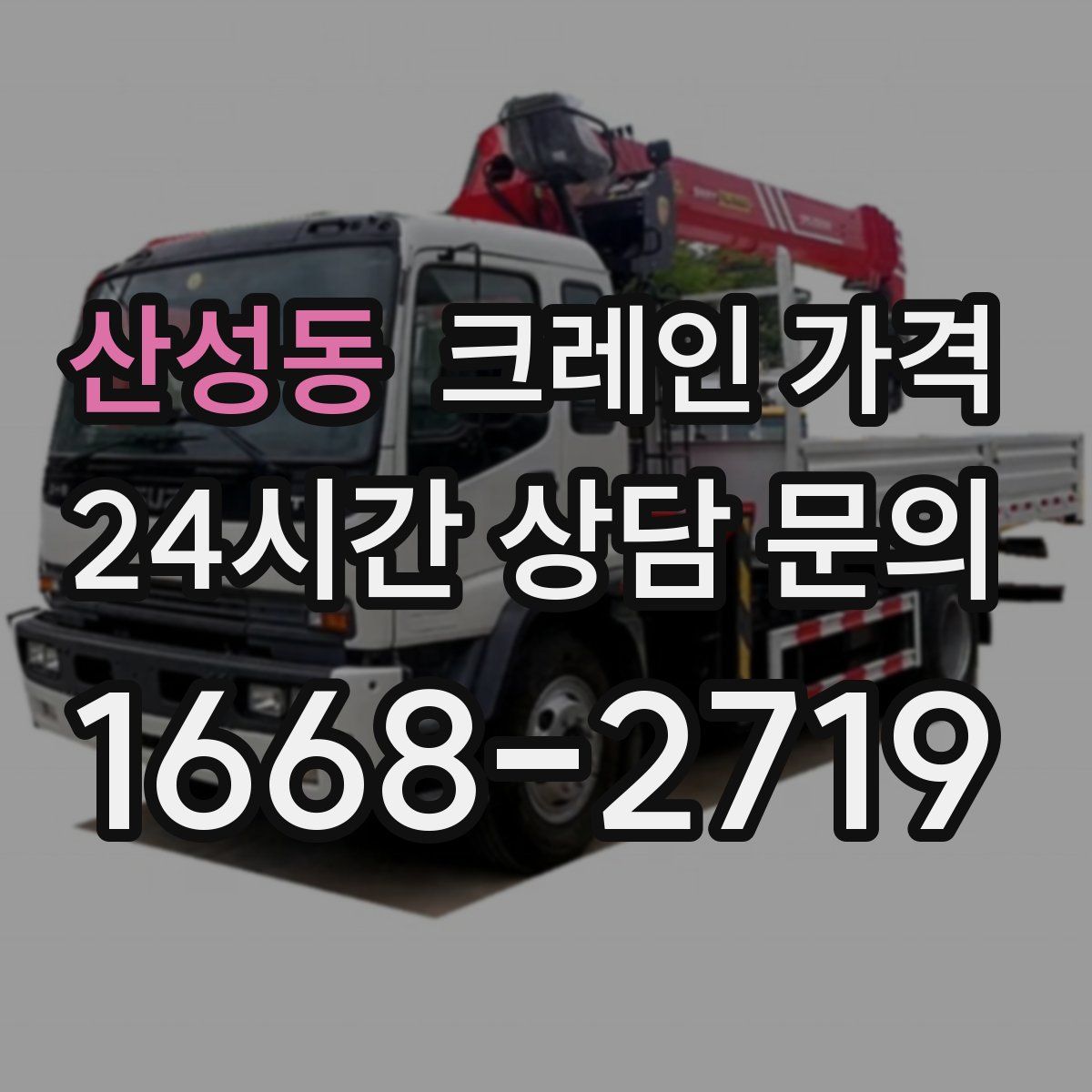 산성동 크레인 가격
