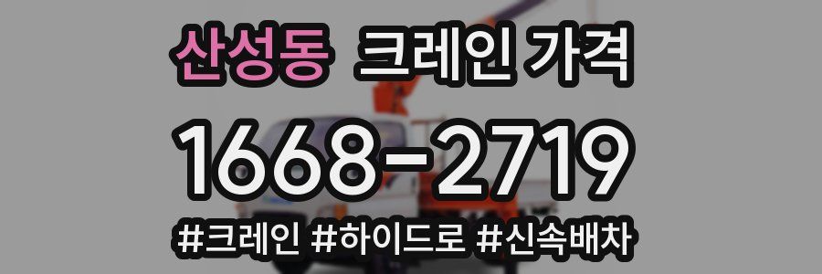 산성동 크레인 가격