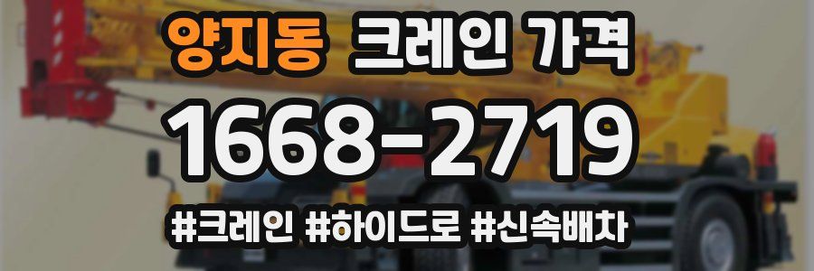 양지동 크레인 가격