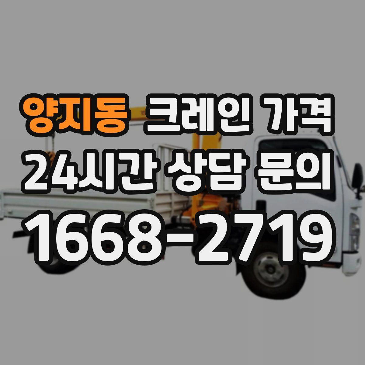 양지동 크레인 가격