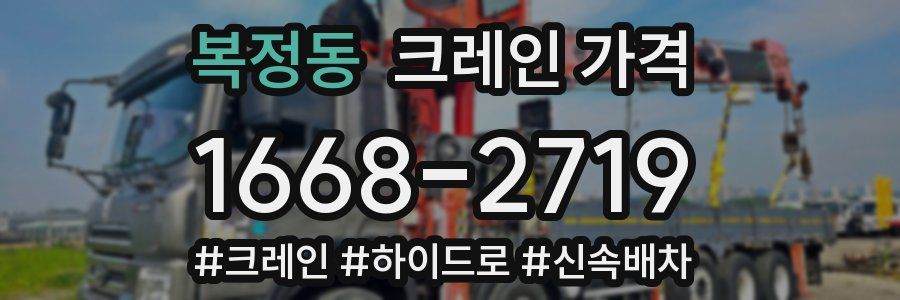 복정동 크레인 가격