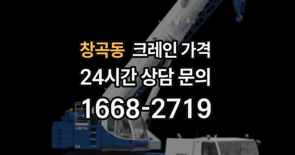 창곡동 크레인 가격