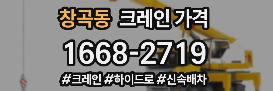 창곡동 크레인 가격
