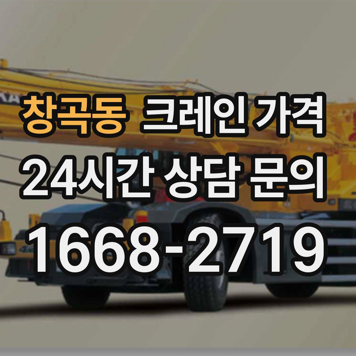 창곡동 크레인 가격