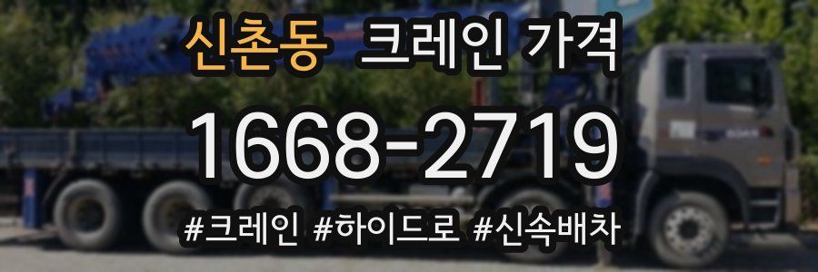 신촌동 크레인 가격