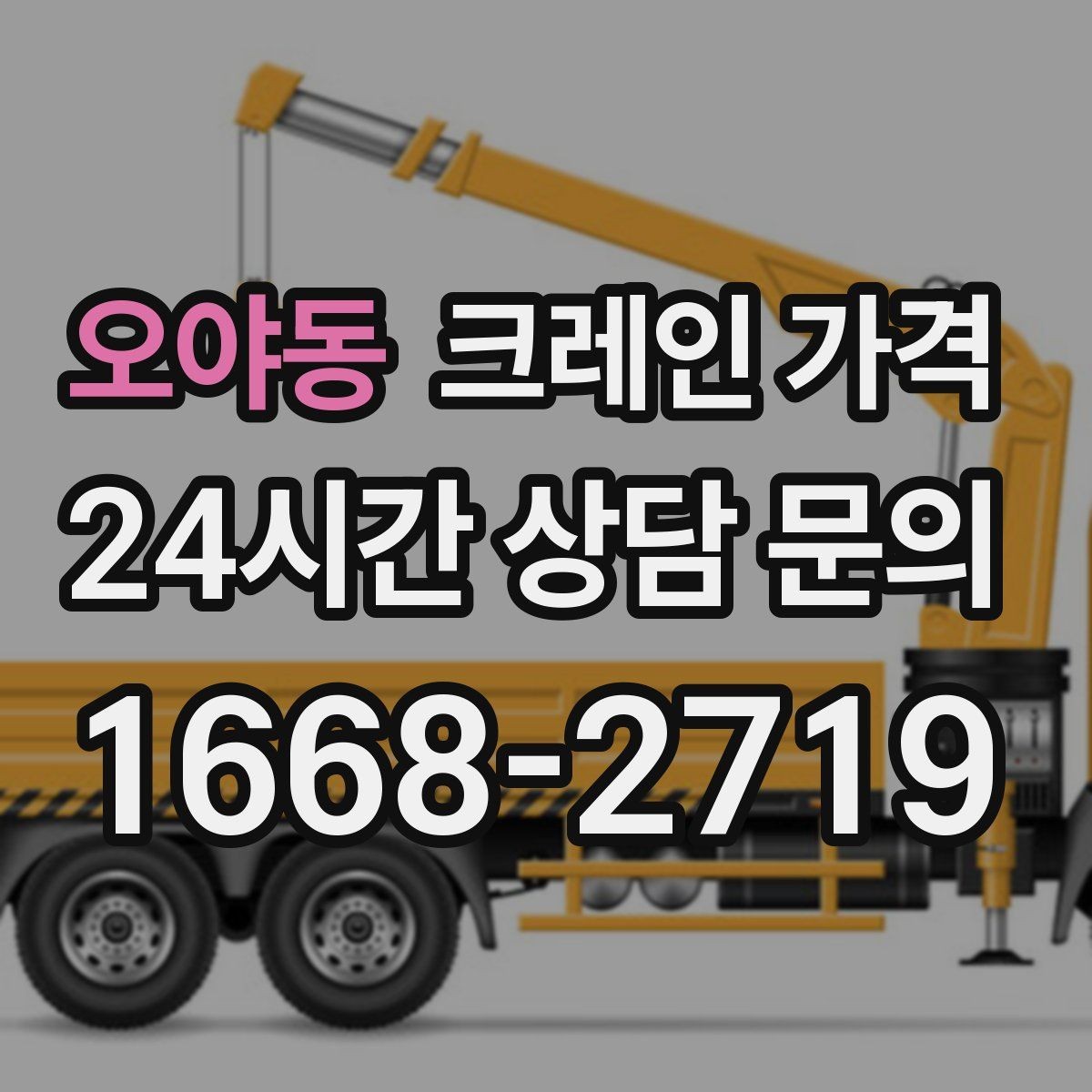 오야동 크레인 가격 실사용 전 알아두면 좋은 기준