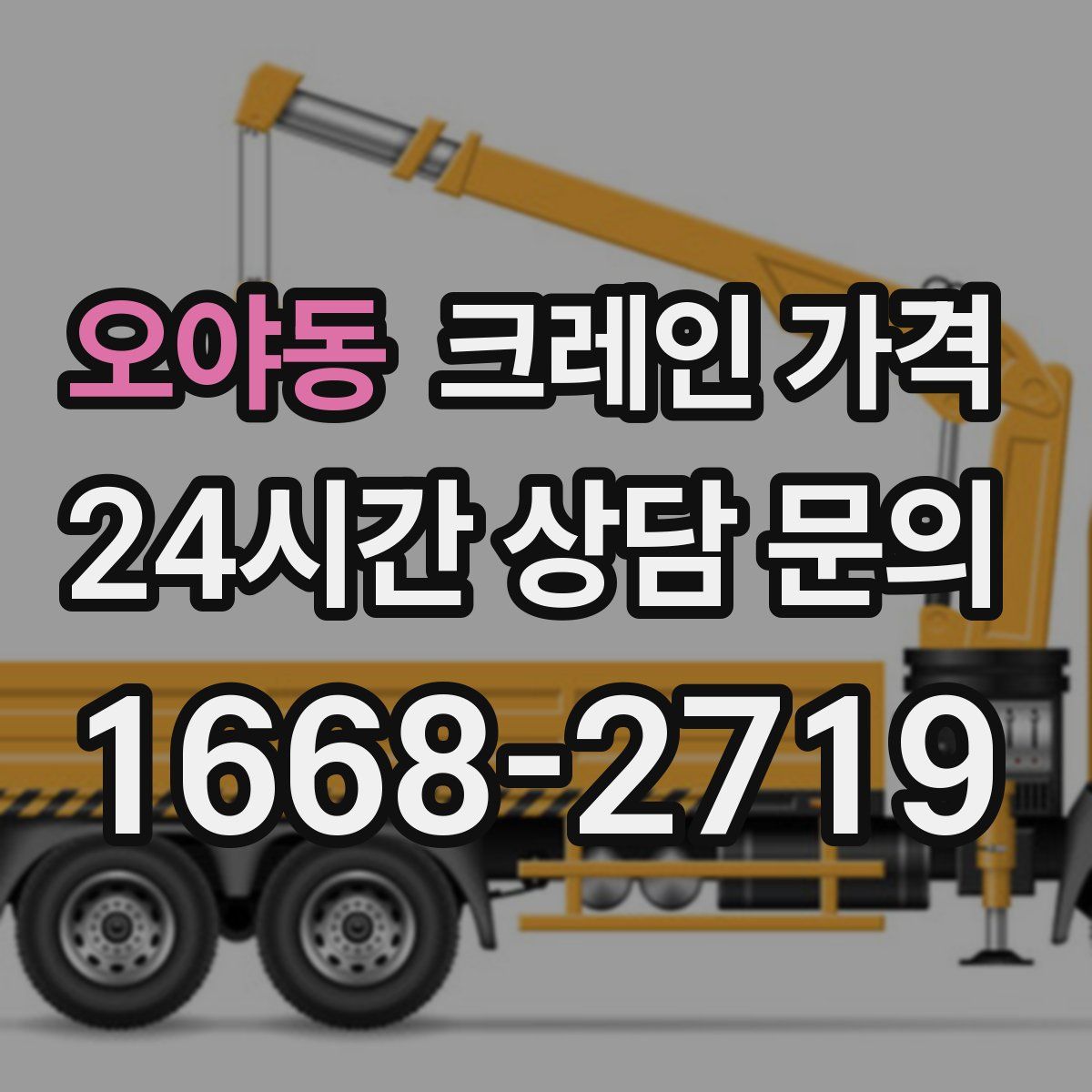 오야동 크레인 가격
