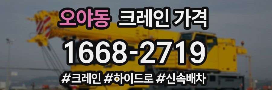 오야동 크레인 가격