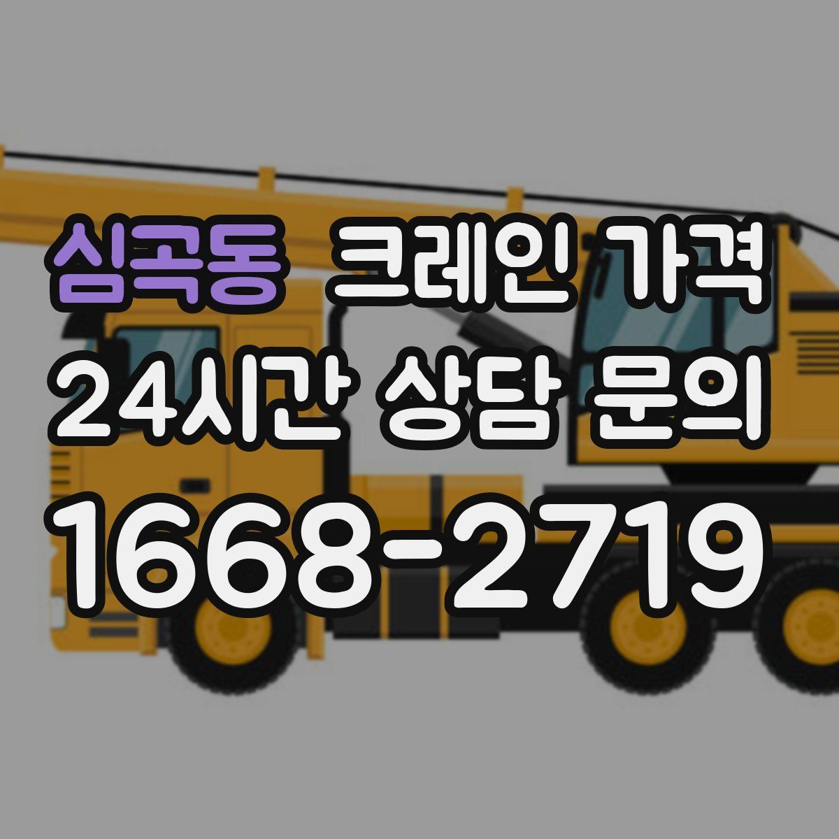 심곡동 크레인 가격