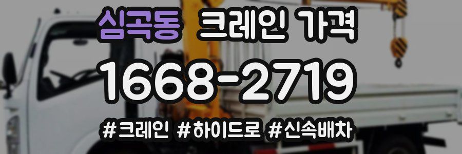 심곡동 크레인 가격