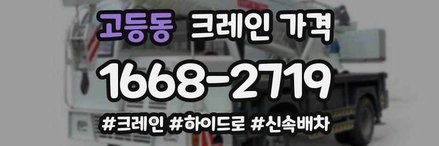 고등동 크레인 가격