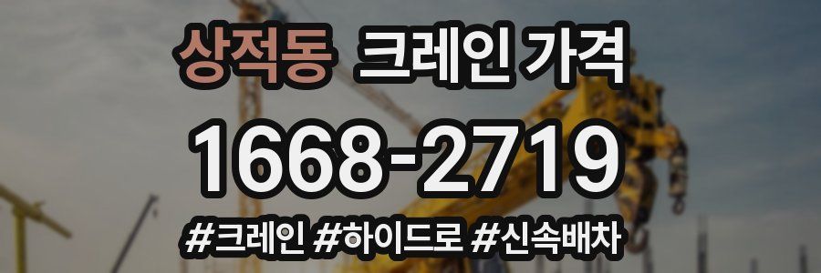 상적동 크레인 가격