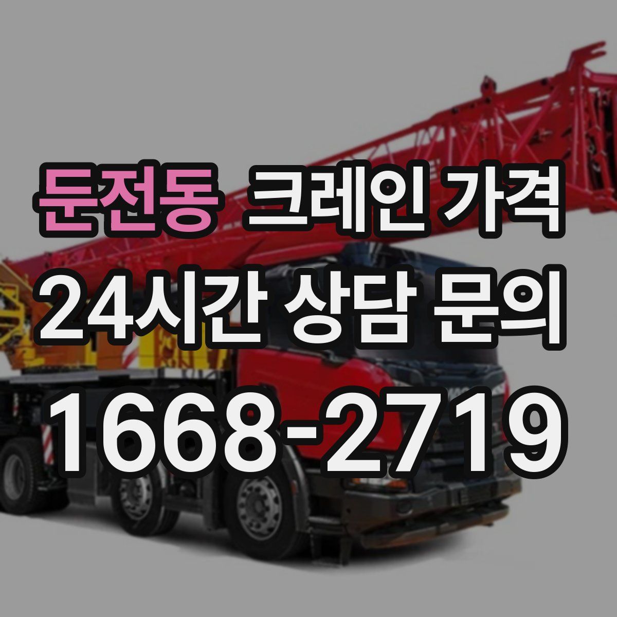 둔전동 크레인 가격