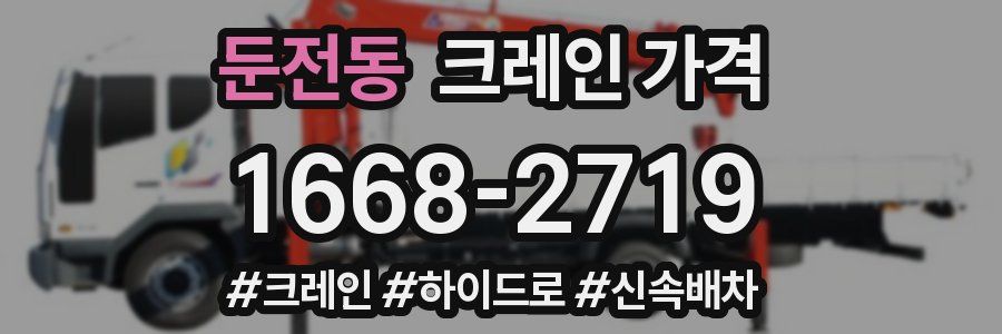 둔전동 크레인 가격