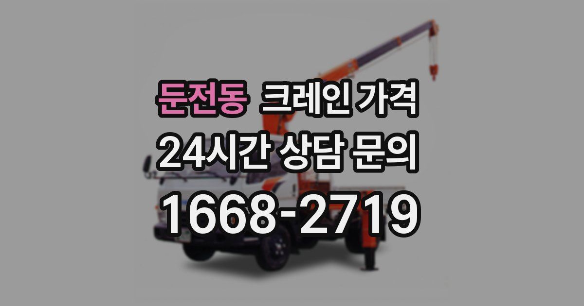 둔전동 크레인 가격