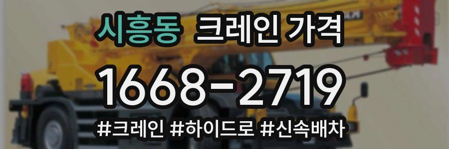 시흥동 크레인 가격