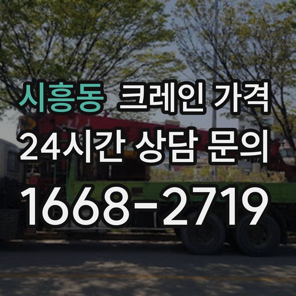 시흥동 크레인 가격