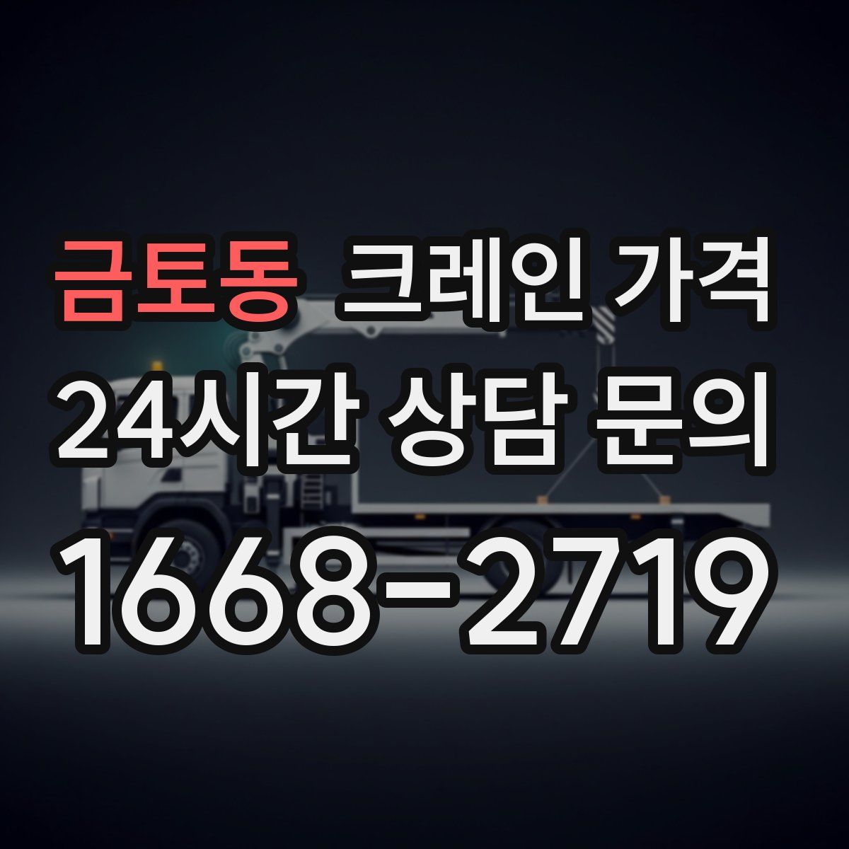 금토동 크레인 가격