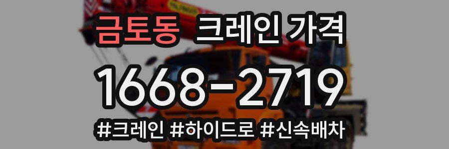 금토동 크레인 가격