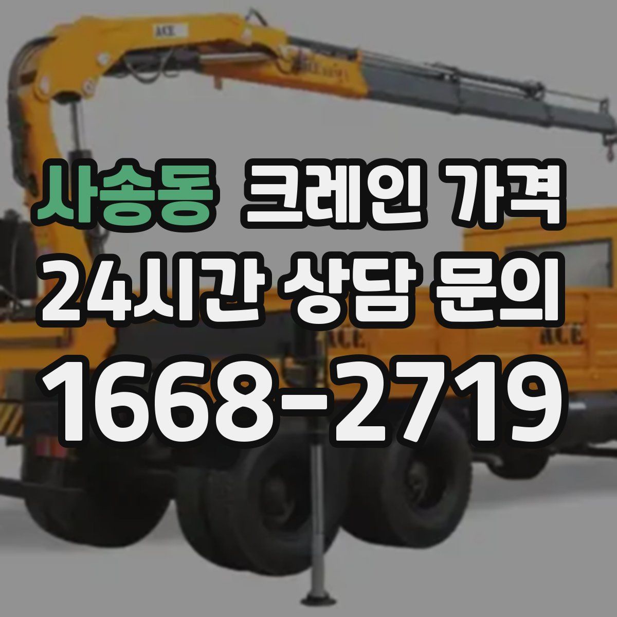 사송동 크레인 가격