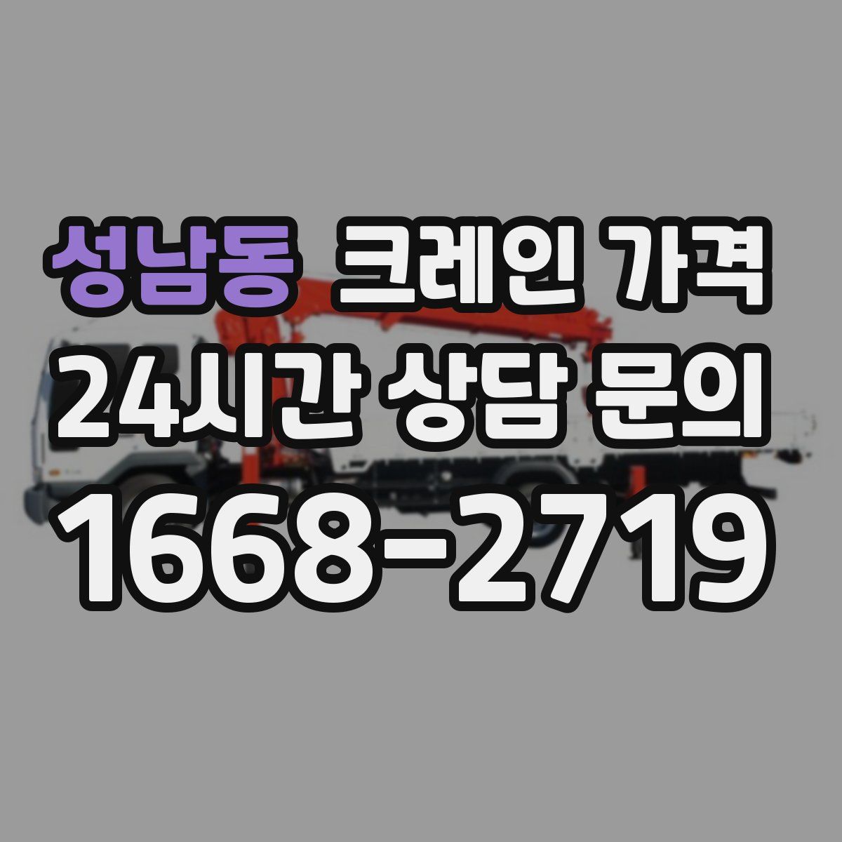 성남동 크레인 가격