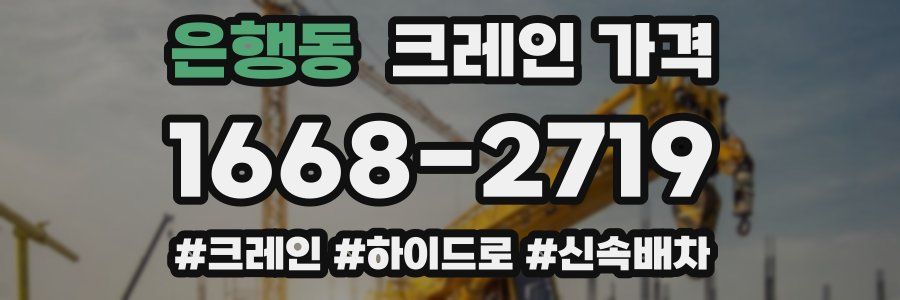 은행동 크레인 가격