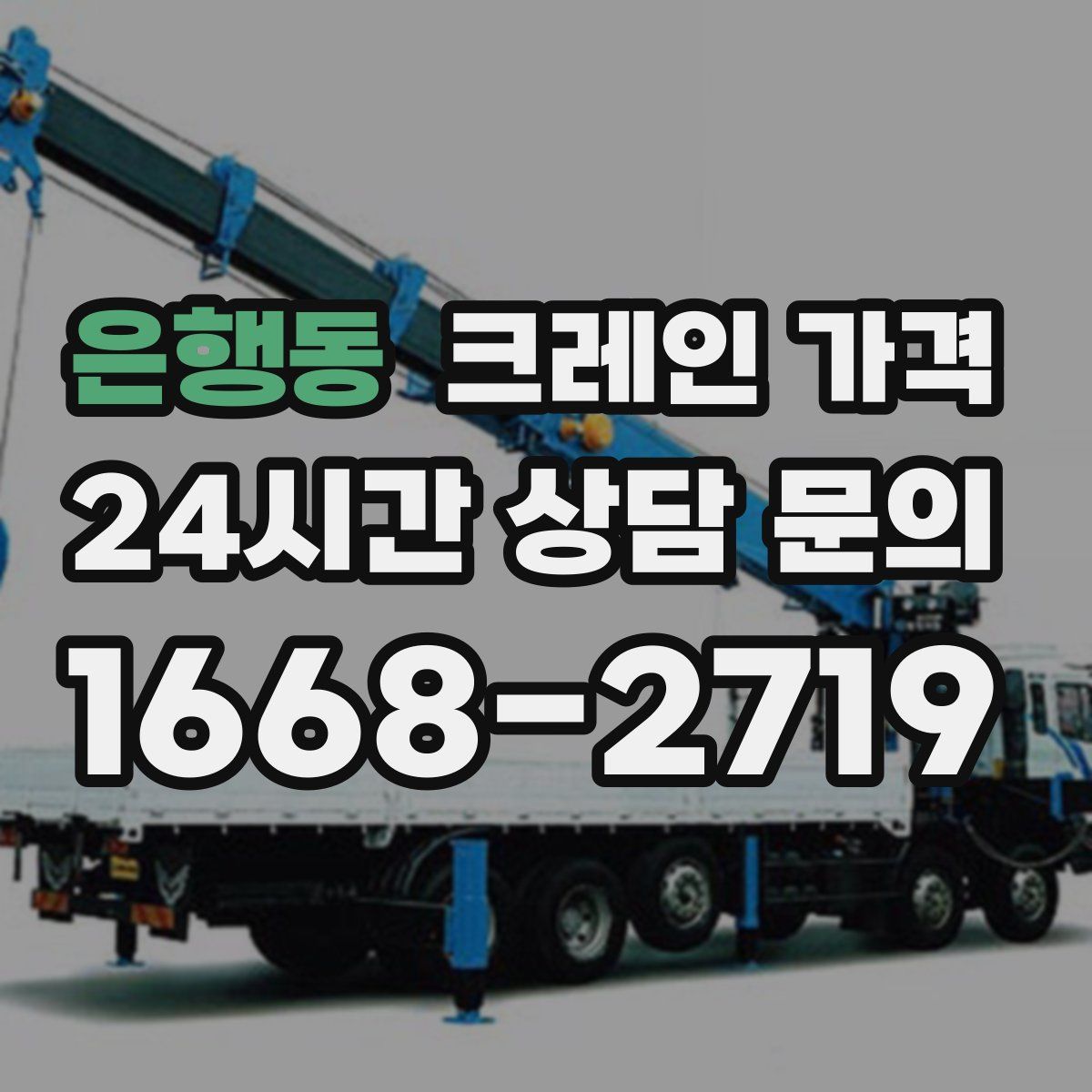 은행동 크레인 가격