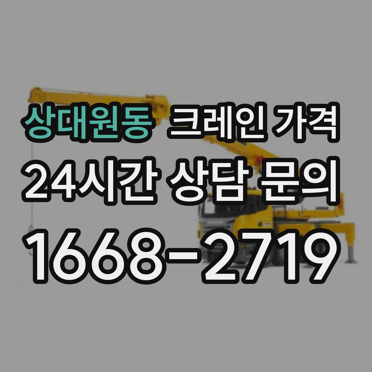 상대원동 크레인 가격