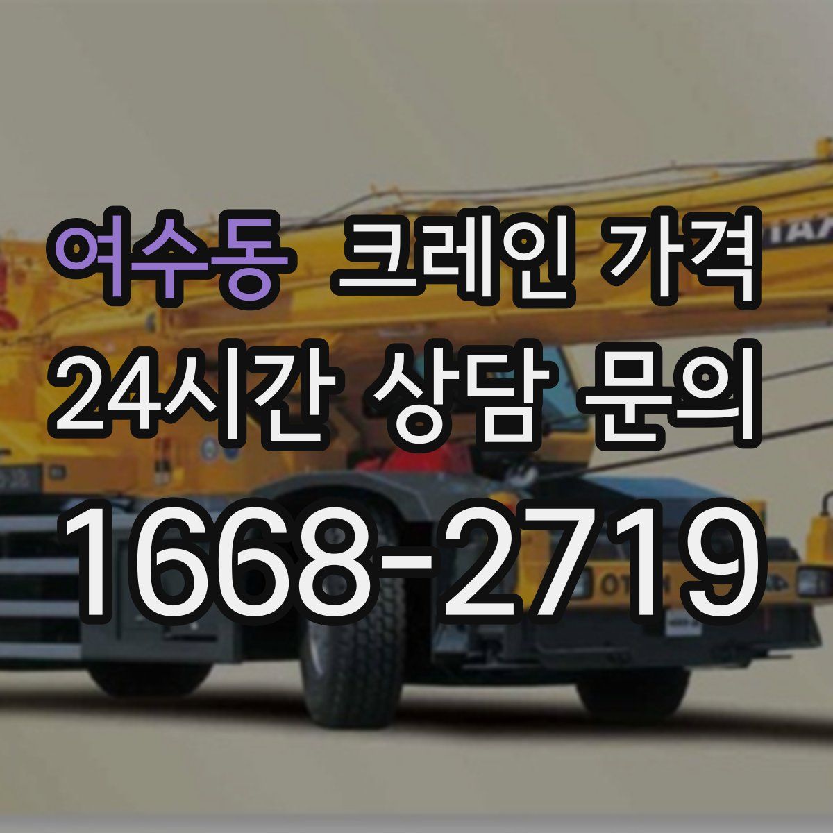 여수동 크레인 가격