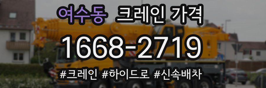 여수동 크레인 가격